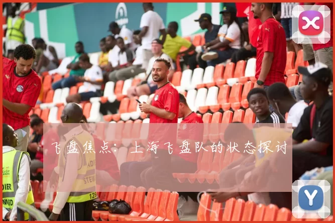 飞盘焦点：上海飞盘队的状态探讨