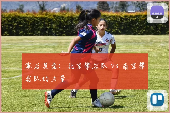赛后复盘：北京攀岩队 vs 南京攀岩队的力量