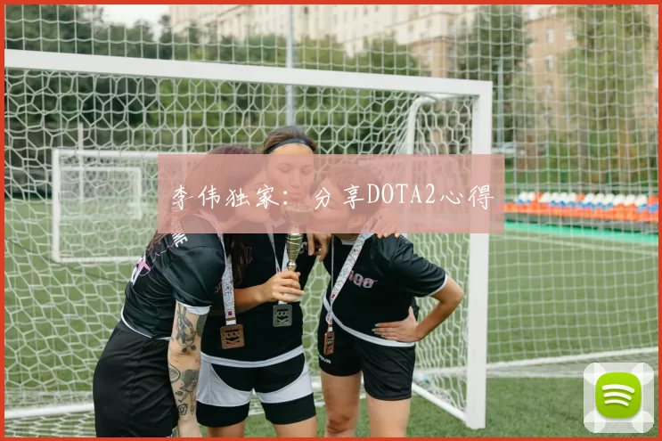 李伟独家：分享DOTA2心得