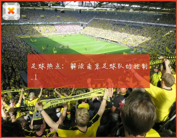 足球热点：解读南京足球队的控制_1