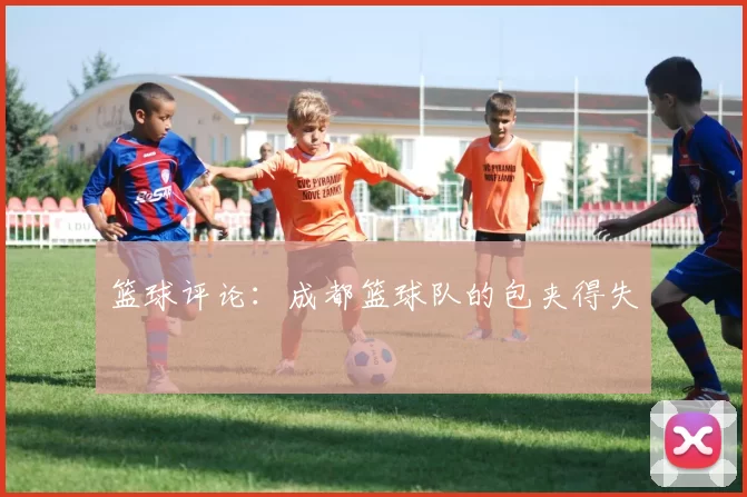 篮球评论：成都篮球队的包夹得失