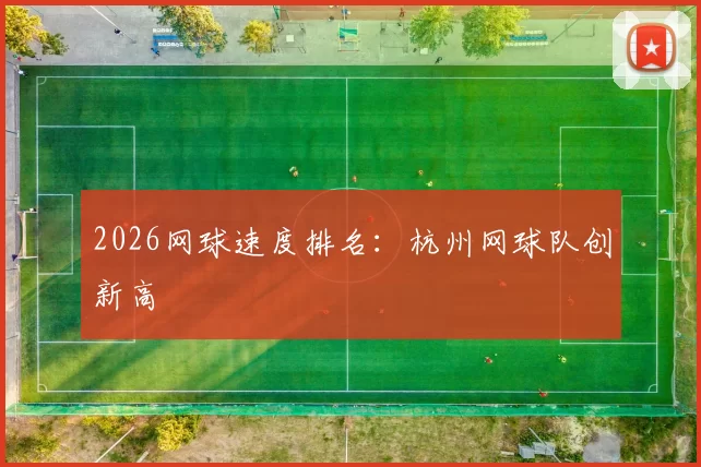 2026网球速度排名：杭州网球队创新高