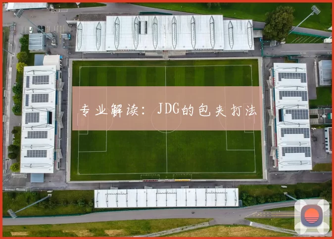 专业解读：JDG的包夹打法