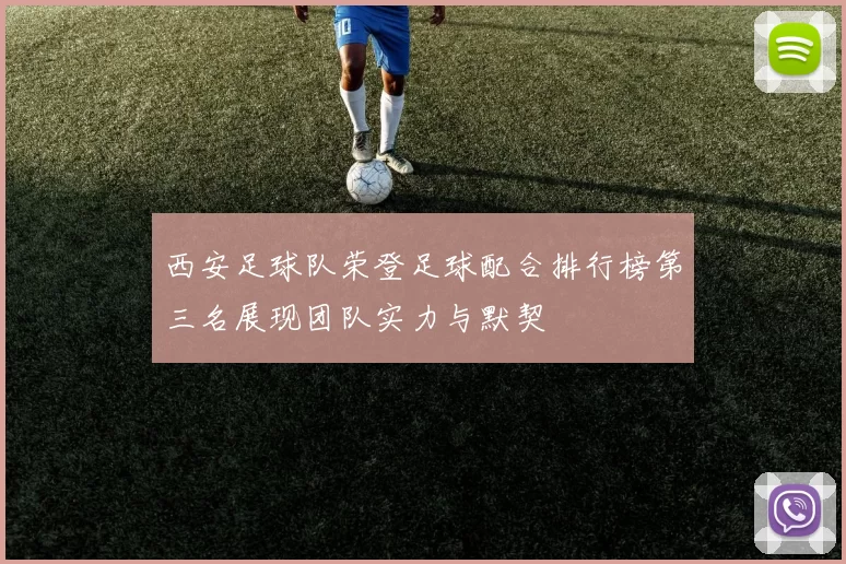西安足球队荣登足球配合排行榜第三名展现团队实力与默契